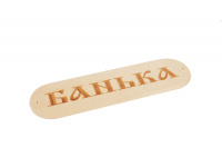 Табличка "Банька" р. 280*80мм (1)