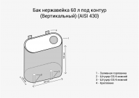 Бак под контур 60л (Вертикаль) (AISI 439)